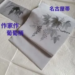 専用帯9653 ●高級 正絹 名古屋帯 葡萄 専用帯9653 ○高級 正絹 名古屋帯 葡萄 - メルカリ
