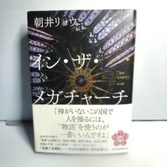 イン・ザ・メガチャーチ