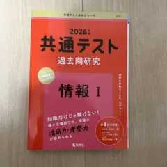 2026年 共通テスト 過去問題研究 情報 I