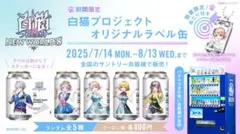 白猫プロジェクト コラボラベル缶　 ステッカー 、アクキーセット