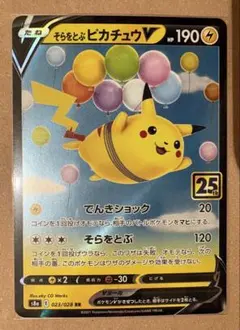 そらをとぶピカチュウV