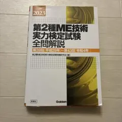 2026年最新】第1種ME技術実力検定試験の人気アイテム - メルカリ