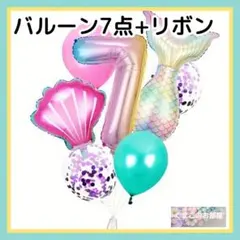 7歳 誕生日 ナンバーバルーン マーメイド 人魚 数字風船 バースデー 女の子