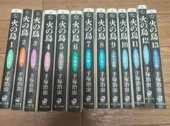火の鳥　1巻〜13巻　全巻　手塚治虫