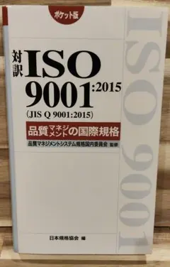 2026年最新】対訳ISO 9001：2015（JIS Q 9001：2015）品質マネジメント