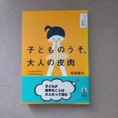 子どものうそ、大人の皮肉