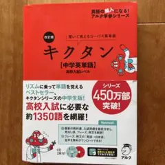 改訂版　キクタン【中学英単語】　リズムに乗って単語習得　高校入試レベル
