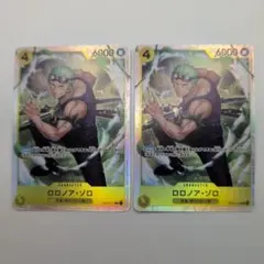 ロロノア・ゾロ　SR　OP15-113　2枚セット