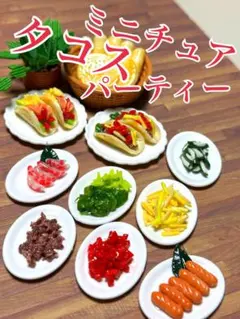 ミニチュアタコスパーティー