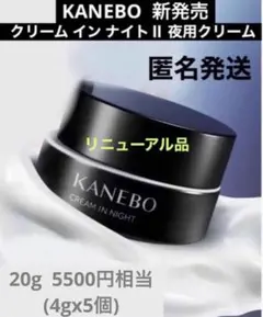 新発売　カネボウ クリーム イン ナイトⅡ 夜用クリーム　マスク