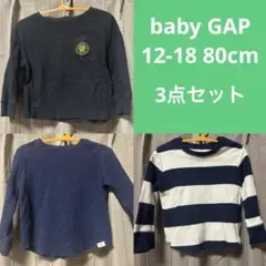 baby GAP 12-18 80cm 長袖 3点セット