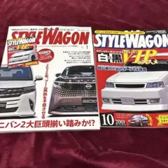 新品スタイルワゴン1月号　最終業ミニバン揃い踏み