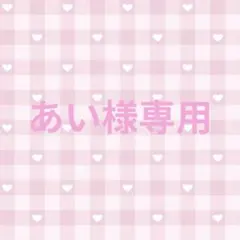 あい様専用ページ•*¨*•.¸♬︎