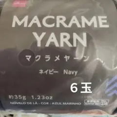 タイムセール‼️ダイソー　マクラメヤーン　ネイビー　６玉‼️