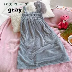 バスローブ　ルームウェア　ワンピース　部屋着　グレー　バスタオル　お風呂