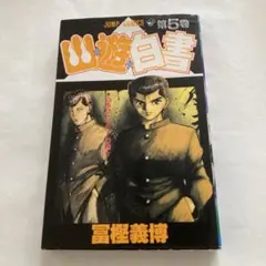初版 幽☆遊☆白書 第5巻 冨樫義博 集英社 幽々白書 ジャンプ