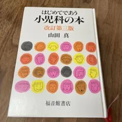 はじめてであう小児科の本