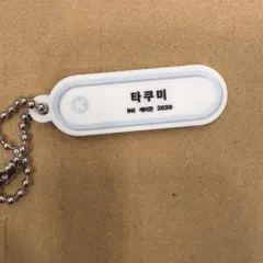 INI 尾崎匠海 KCON カプセルトイ ネームプレート キーホルダー - メルカリ