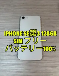 iPhone SE 第3世代 128GB SIMフリー「7032」