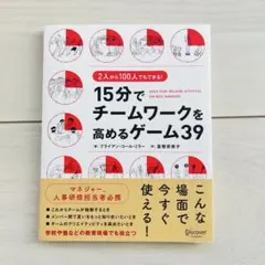 15分でチームワークを高めるゲーム39 2人から100人でもできる!