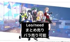 プロセカ Leo/need 大量まとめ売り(一歌多め) 引退品 - メルカリ