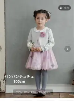 パンパンチュチュ フォーマル
