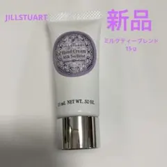 JILL STUART ハンドクリーム ミルクティーブレンド 15ｇ