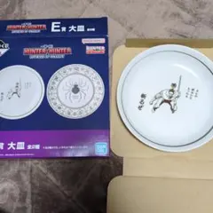 一番くじ　ハンターハンター　E賞　大皿