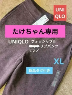 UNIQLO　ウォッシャブルニットリブパンツXL