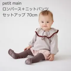 petit main セットアップ　70cm
