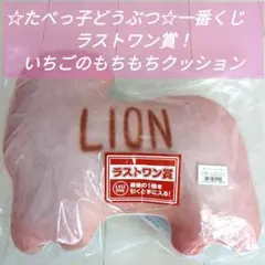 【未開封】☆たべっ子どうぶつ☆一番くじ　ラストワン賞！いちごのもちもちクッション