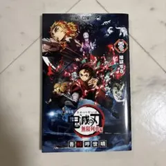 鬼滅の刃 零　無限列車編