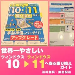 ⭐️ほぼ未使用⭐️Windows 10から11へ安心乗り換えガイド