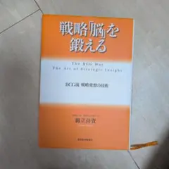 戦略「脳」を鍛える : BCG流戦略発想の技術