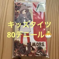 キッズタイツ　80デニール　新品未使用品