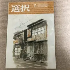 選択11月号