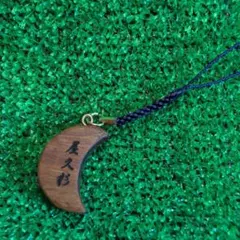 屋久杉 三日月型 ストラップ ハンドメイド261023C
