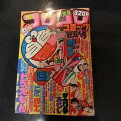 2025年最新】1980 コロコロコミックの人気アイテム - メルカリ