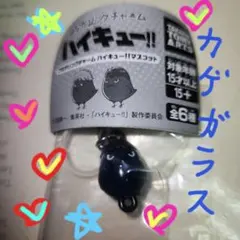 ハイキュー つながリングチャーム カゲガラス