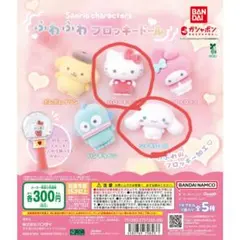 ハローキティ シナモロール　ふわふわフロッキードール2種セット