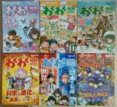わくわく発見ブック チャレンジ 4年生 10-3月号 未使用 6冊