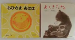 T*k様 絵本「おひさま あはは 」・「 よくきたね」 2冊セット