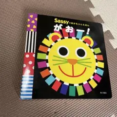 sassyのあかちゃんえほん がおー！