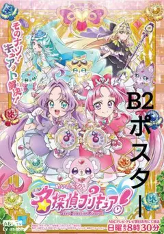 名探偵プリキュア！　B2ポスター　未使用品