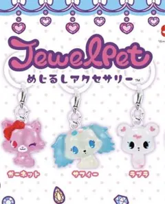 ジュエルペット めじるしアクセサリー　Jewl Pet