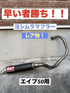 2026年最新】エイプ50 マフラー ヨシムラの人気アイテム - メルカリ