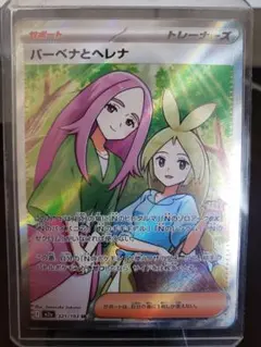 【初期傷あり】バーベナとヘレナ SR 221/193 ポケモンカード