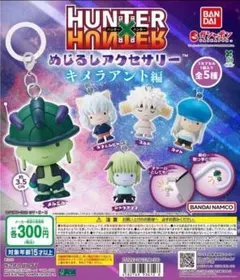 HUNTER×HUNTER めじるしアクセサリー キメラアント編　コンプリート