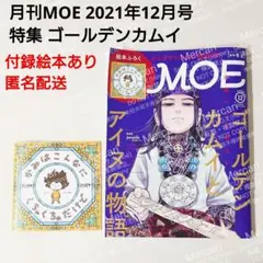 【付録あり】月刊MOE 2021年12月号 特集 ゴールデンカムイとアイヌの物語