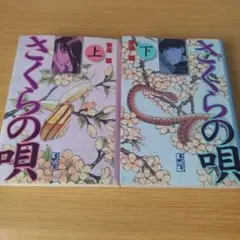 2026年最新】さくらの唄 漫画の人気アイテム - メルカリ